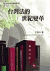 台灣法的世紀變革