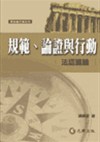 規範、論證與行動─法認識論論文集