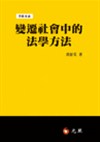 變遷社會中的法學方法