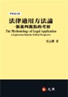 法律適用方法論：一個批判觀點的考察