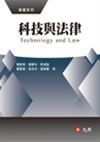 科技與法律