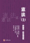 憲法（上）─總論篇、統治機構篇