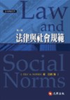 法律與社會規範Law and Social Norms