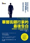 華爾街銀行家的最後告白: 投資致富一定要知道的5個決定