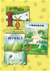 孩子的成長套書 (3冊合售):我不想長大/ 我不知道我是誰/ 小象邦邦鼻子長