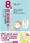 8歲開始發薪水：財富人生從小開始教