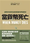 當貨幣死亡