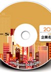 2011年台灣地區企業名錄光碟