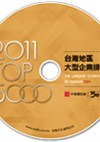 2011年TOP5000企業名錄光碟