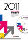 2011年版 台灣地區工商業財務總分析(含隨書光碟)