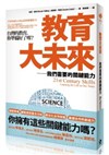 教育大未來：我們需要的關鍵能力