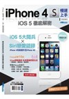 iPhone 4S極速上手.iOS 5徹底解密