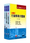 中華電信《業務類專業職(四)第一類專員》題庫版套書