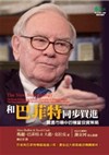 和巴菲特同步買進：震盪市場中的穩當投資策略(2版1刷)