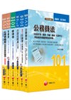 101年高考／地方三等專業科目套書《財經政風》