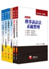 101年高考／地方三等專業科目套書《法律政風》