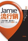 Jamie流行銷：向可口可樂、星巴克等20個一流品牌學App行銷