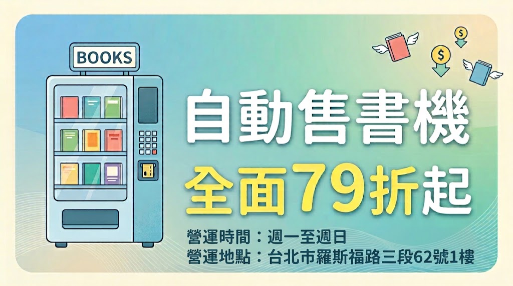 ｜活動｜自動售書機