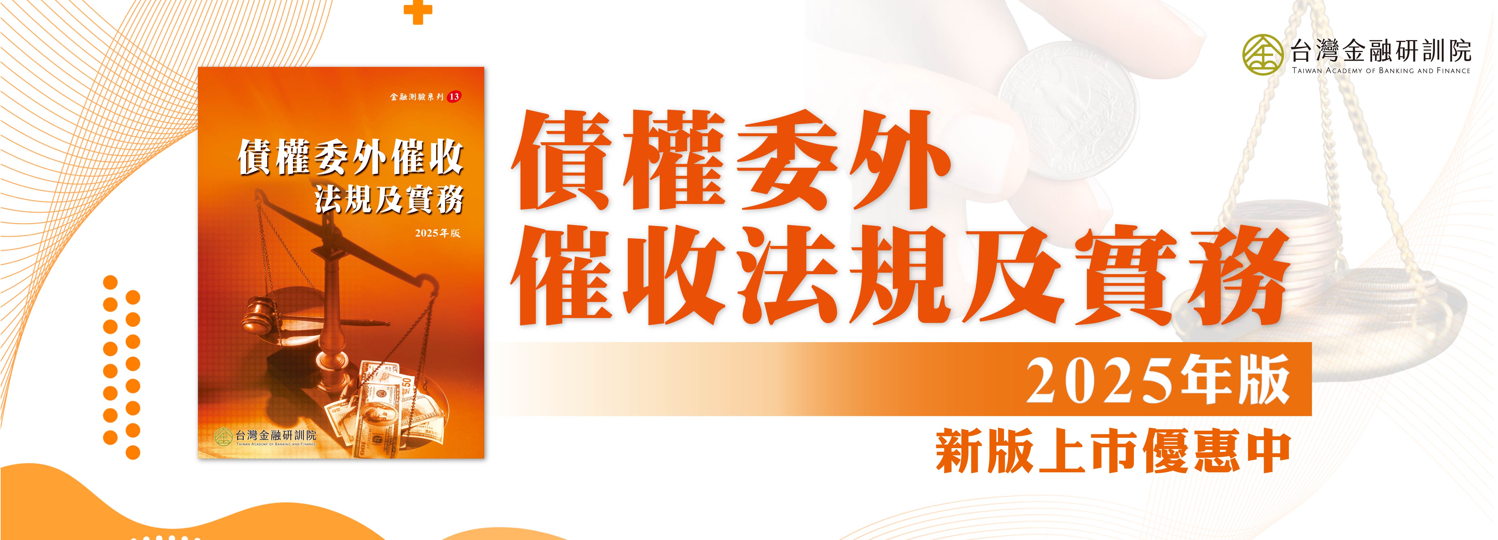｜新書｜債權委外催收法規及實務