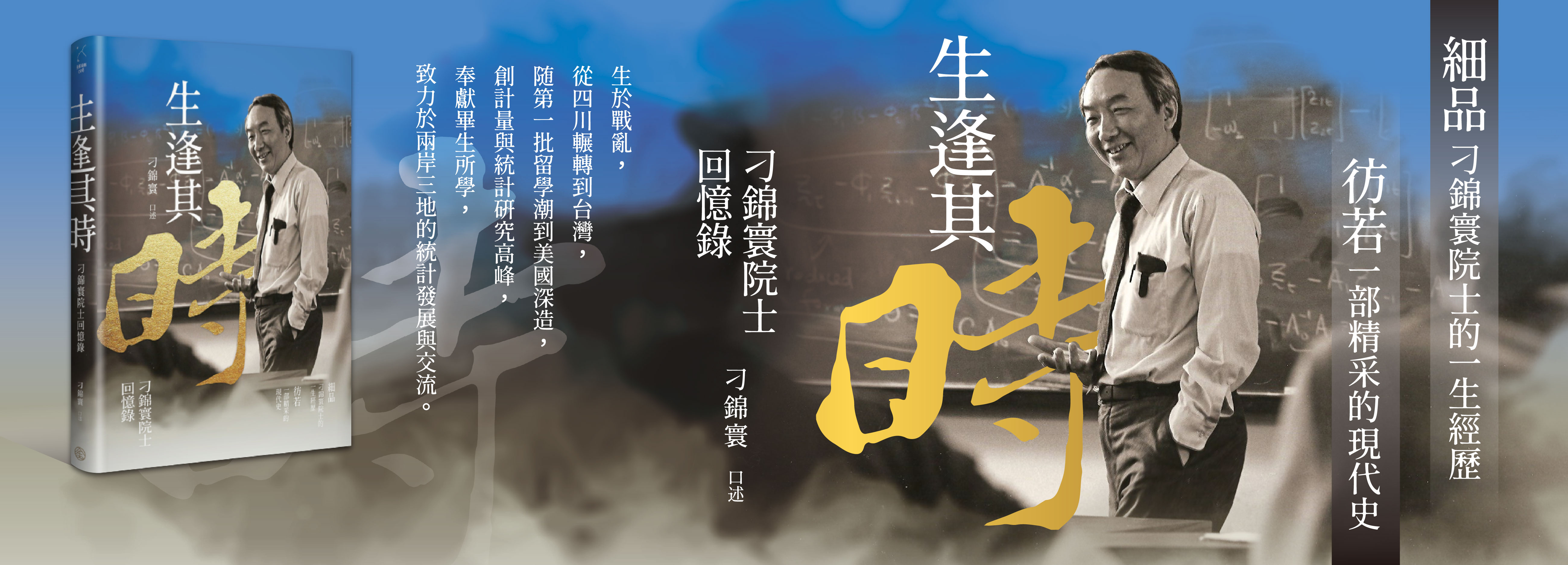 活動圖片 ｜新書｜生逢其時刁院士回憶錄