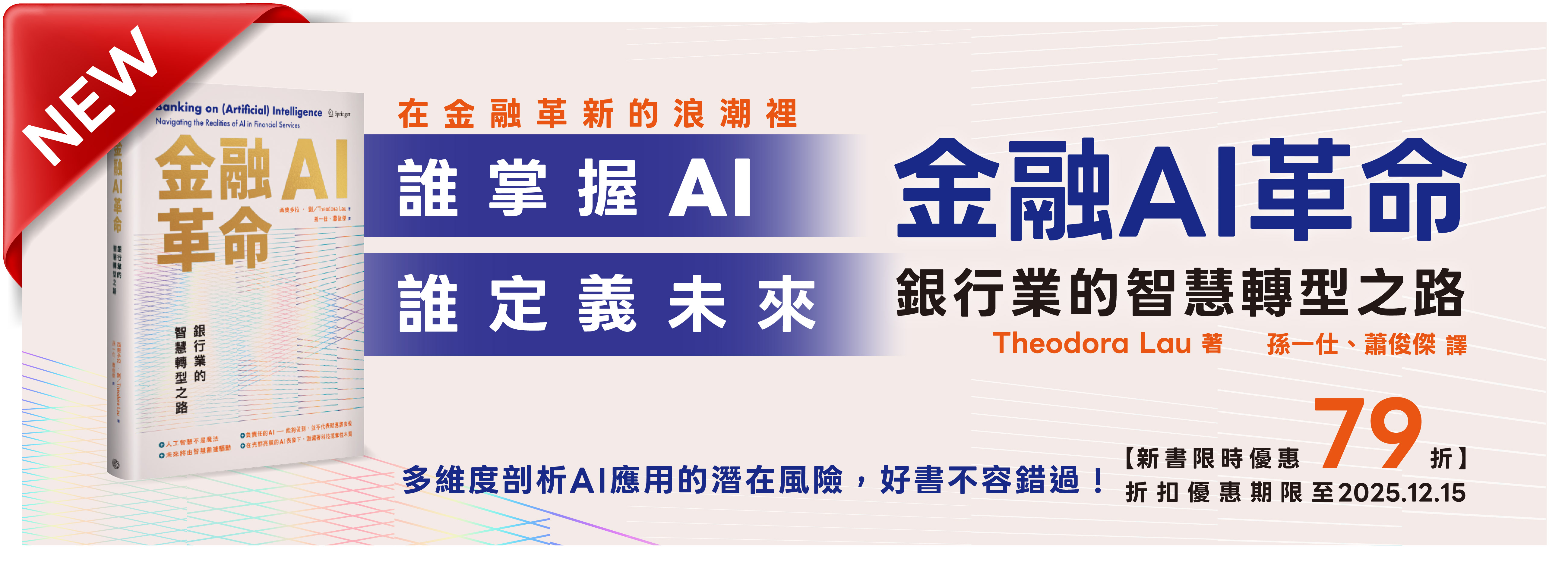 活動圖片 ｜新書｜金融AI革命：銀行業的智慧轉型之路