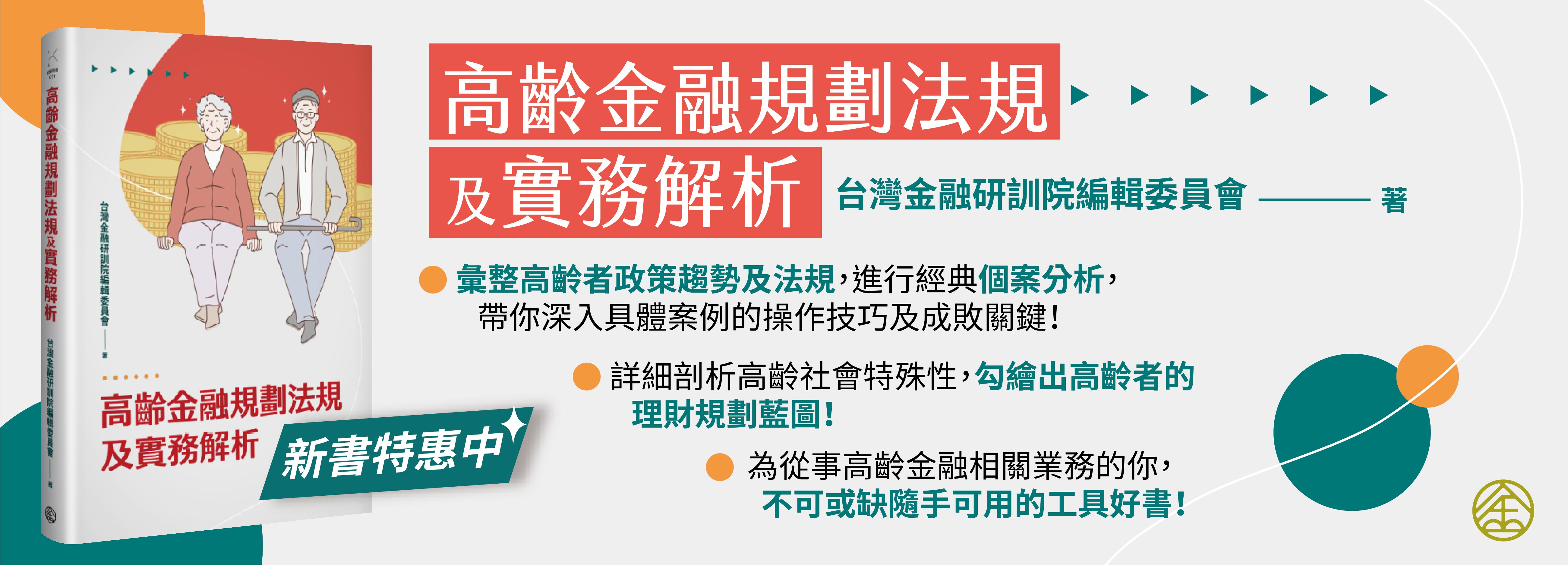 活動圖片 ｜新書｜高齡金融規劃師