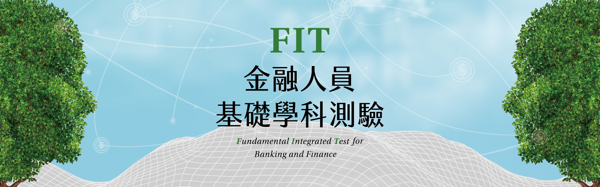 FIT金融人員基礎學科測驗