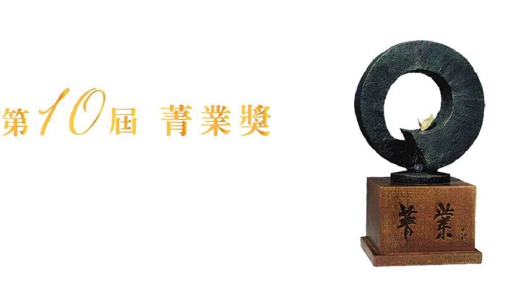 第十屆菁業獎--台灣傑出金融業務 菁莪榮光 業峻熠耀